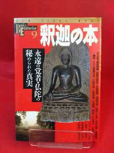 釈迦の本 ～永遠の覚者・仏陀の秘められた真実～【カラー・ピクトリアル】八大聖地を歩く/釈迦から仏陀へ・仏陀から仏教へ・仏弟子の系譜