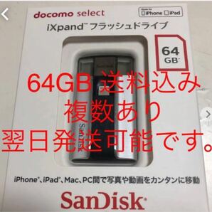 docomo select iXpand フラッシュドライブ サンディスク SanDisk ドコモセレクト　64GB