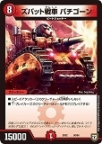 デュエマ EX02 58 - ズバット戦車　バチゴーン