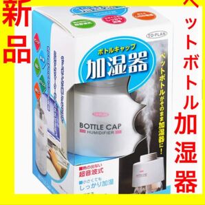 【新品】TO-PLAN(トプラン) ボトルキャップ加湿器 TKDR-002
