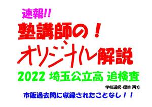 速報 塾講師オリジナル 市販過去問に無 埼玉 追検査 数学解説 公立高入試 2022 高校入試 過去問