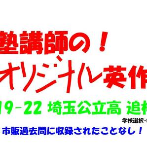 塾講師 の 英作 追検査 対策 過去問に無! 和訳 有 埼玉公立 2023用