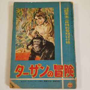 エドガー・ライス・バローズ／西條八十：訳／イラスト：飯塚玲児『ターザンの冒険』「小学四年生」1955年２月号付録