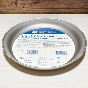 廃盤レア スノーピーク トレックチタンプレート - snow peak TREK TITANIUM PLATE STW-002T