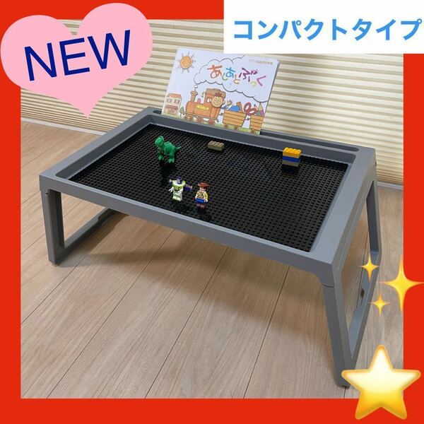 【グレー】コンパクトテーブル★LEGOブロック、LEGOクラシック　レゴ テーブル★レゴ机 レゴテーブル★(デュプロ　アンパンブロック兼用板