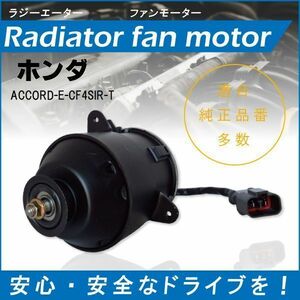 【送無】送料無料 電動ファンモーター ラジエーター ホンダ アコード E-CF4 SIR-T 対応 19030-PAA-A01 純正用 冷却用 冷却水 HONDA ACCORD