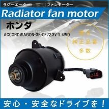 【送無】電動ファンモーター ラジエーター ホンダ アコードワゴン GF-CF7 2.3VTL 4WD 対応 19030-PAA-A01 純正用 冷却用 冷却水 HONDA_画像1