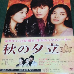 韓国ドラマ 秋の夕立 DVDBOX