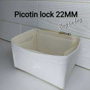 エルメス　ピコタン/ピコタンロック22MM用 バッグインバッグ クリーム色■定番人気カラー インナーバッグ 軽量　丈夫なふちトリプル縫い
