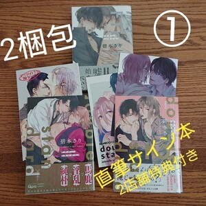 シリーズ3冊セット!!美品☆碧本さり/BL 漫画/直筆サイン本/特典付☆カテゴリ変更可能