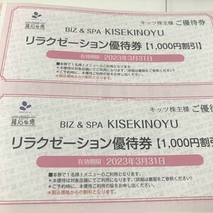 BIZ & SPA KISEKINOYU リラクゼーション割引券　3枚　3,000円割引　有効期限2023/3/31