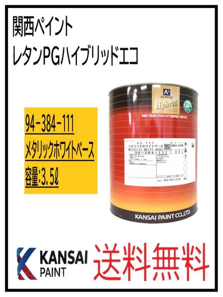 (87005①)関西ペイント レタンPGハイブリッドエコ #111 メタリックホワイトベース 3.5L