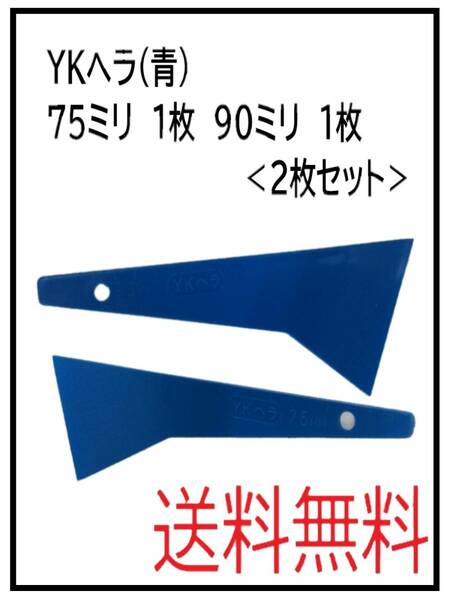 （62250）YKヘラ　青　７５㎜　　９０㎜　各1枚