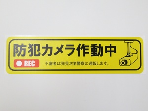 防犯カメラ作動中 シール ステッカー 防水 再剥離仕様 横 特大サイズ １枚セット 防犯グッズ