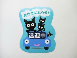 送迎中 おさきにどうぞ マグネットシート 大サイズ ステッカー 猫の家族 ブルー 車ボディ 外貼り用