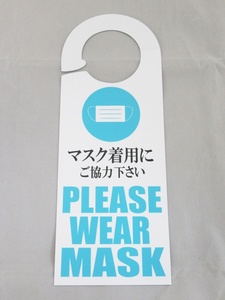 マスク着用にご協力下さい 白色 ドア ノブ サイン プレート 看板 札 案内 コロナ対策 ドアフック