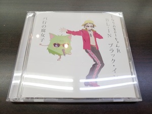 CD & DVD / となりの801ちゃんR / BL-IN ブラックイン バ行の腐女子 / 『D33』 / 中古