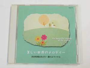 CD/ 美しい世界のメロディー VOL.2 / おお牧場はみどり～漕げよマイケル /『M3』/中古