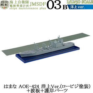 現用艦船キットコレクション 7 海上自衛隊 艦艇整備計画 03B はまな AOE-424 洋上Ver.(ロービジ塗装)/護岸パーツ 1/1250