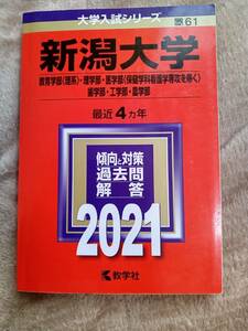 ★未使用品に近い!★【赤本 新潟大学 教育学部(理系) 理学部 医学部(保健学科看護学専攻を除く) 歯学部 工学部 農学部 2021年 最近4ヵ年】