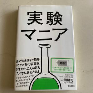 実験マニア/山田暢司