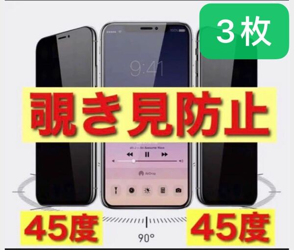 iphone13&13pro用 ガラスフィルム 覗き見防止　3枚