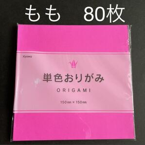 協和紙工 折り紙 もも 桃 80枚 新品 未使用