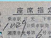 【国鉄】◆座席指定券◆湘南日光号○職 《日光→東京》39.10.29（日光駅発行） 硬券切符 A-⑭ _画像2