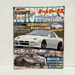 AutoWorks 2007 9月 オートワークス R33 R34 GT-R AA63 TE71 ミニカ サニトラ スープラ セリカ FC FDの画像1