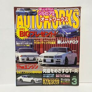 Auto Works 2006 3月 オートワークス GT-R R34 R32 AE86 s30 シルビア 180SX FD アルファロメロ　サニー