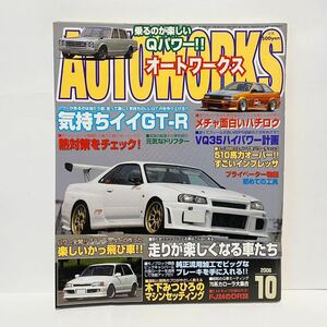 AutoWORKS 2006 10月 R34 GT-R AE86 EP82 DR30 EJ20改 VQ35 1JZ チェイサー　S14