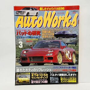 AutoWORKS 2004 3月 オートワークス FD シルビア　スカイライン　AE86 ロードスター　ポルシェ　旧車 ハコスカ