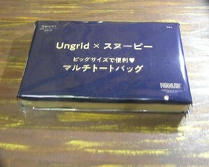 Sweet 2022年3月号付録 Ungrid スヌーピー ビッグサイズで便利 マルチトートバッグ