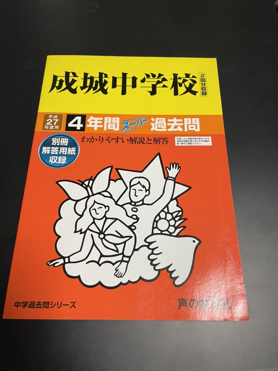 成城学園中学校 過去問題 24年度用 | elbolsonsaludable.com