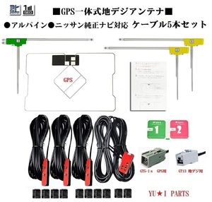 GT13アルパイン　ニッサン純正フルセグ５本セットGPS一体式地デジアンテナNVA-HD55 NVE-N55 NVE-N099 NVE-N077Z NVE-N077