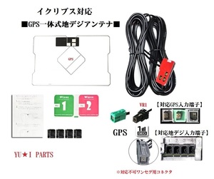 イクリプスナビ対応GPS一体式アンテナVR1　AVN-G04 AVN-ZX03i AVN-ZX03iW AVN-Z03i AVN-G03 AVN-ZX02i AVN-Z02i AVN-V02BT