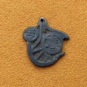 古いメダル 真鍮製 吉 喜 レトロ 古物 骨董 徽章 胸章 【2788】【K306】