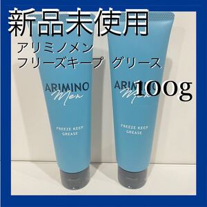 【新品】アリミノ メン フリーズキープ グリース 100g 2本
