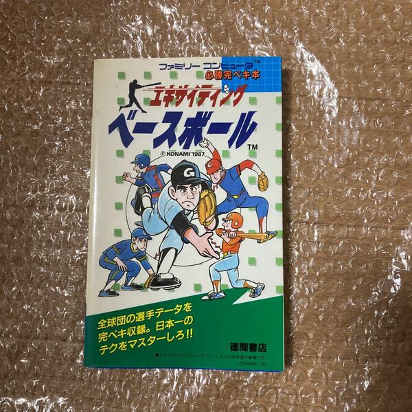 エキサイティングベースボール　必勝完ぺき本　徳間書店　KONAMI1987 ファミリーコンピュータ 攻略本 ファミコン 必勝 攻略法 攻略本