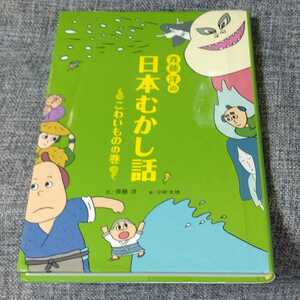 斉藤洋の日本むかし話 こわいものの巻