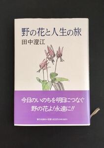 野の花と人生の旅 田中澄江 家の光協会