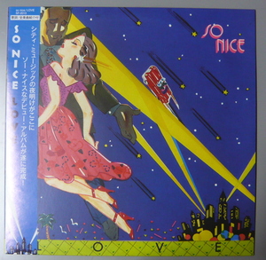 『LP』美品/SO NICE/ソーナイス/LOVE/帯付/SF-2020/2013年プレス盤/CITY POP/シティポップ/LIGHT MELLOW/山下達郎