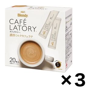 カフェラトリー 濃厚ミルクカフェラテ 20本入×3箱