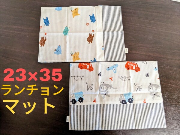 【新品未使用】【ハンドメイド】ランチョンマット 柄 入園 ランチマット 25×35cm