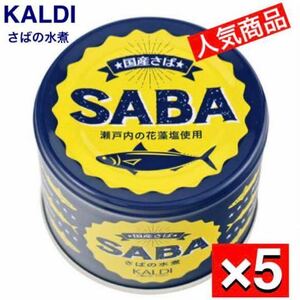 5セット　KALDI さばの水煮 缶詰　さば缶　国産さば　さば水煮　瀬戸内の花藻塩　さば　サバ　鯖　カルディ