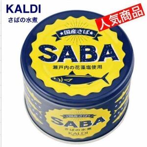 KALDI さばの水煮 缶詰　さば缶　国産さば　さば水煮　瀬戸内の花藻塩　さば　サバ　鯖　カルディ