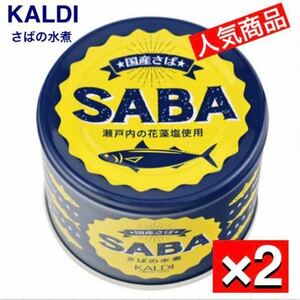2個セット　KALDI さばの水煮 缶詰　さば缶　国産さば　さば水煮　瀬戸内の花藻塩　さば　サバ　鯖　カルディ
