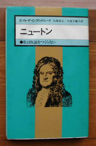 「科学堂」アンドレード『ニュートン』河出書房新社（1980）