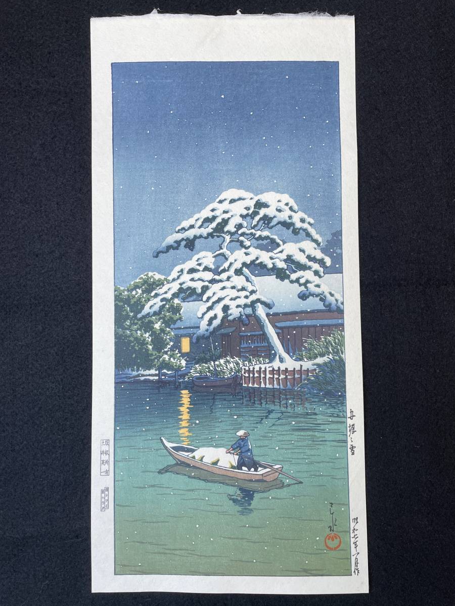 高価値】 笠松紫浪 木版 「本郷赤門の雪」 浮世絵 版画 - www 高価値】 笠松紫浪 木版 「本郷赤門の雪」 浮世絵 版画 - www