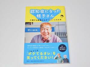 帯付 中古 単行本 蛭子能収 認知症になった蛭子さん 介護する家族の心が楽になる本